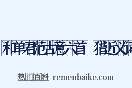 和单君范古意六首·猎近义词是什么意思的图片